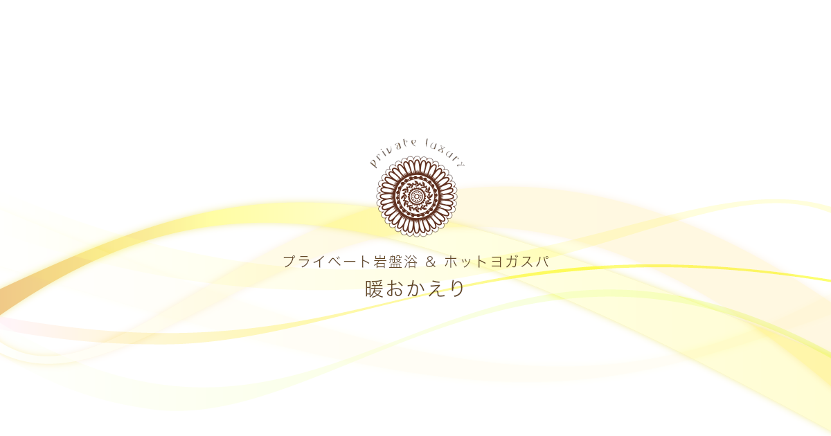 メニュー岩盤浴 暖おかえり プライベート岩盤浴 板橋駅